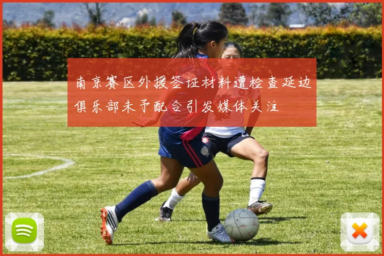 南京赛区外援签证材料遭检查延边俱乐部未予配合引发媒体关注