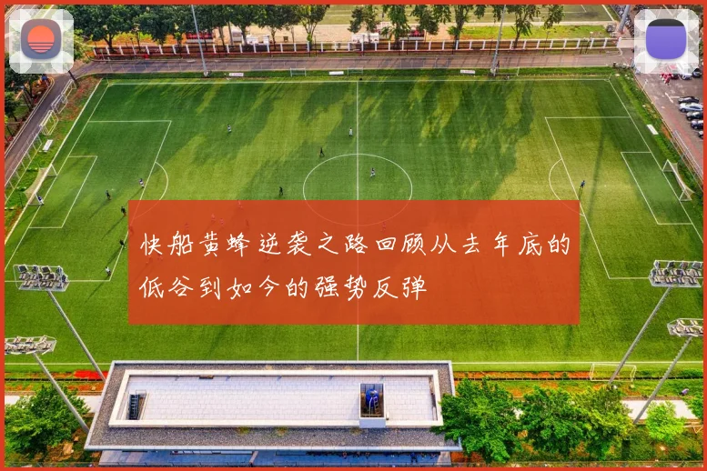 快船黄蜂逆袭之路回顾从去年底的低谷到如今的强势反弹