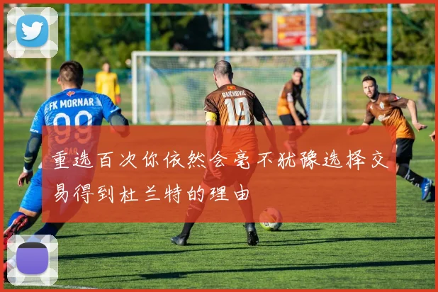重选百次你依然会毫不犹豫选择交易得到杜兰特的理由