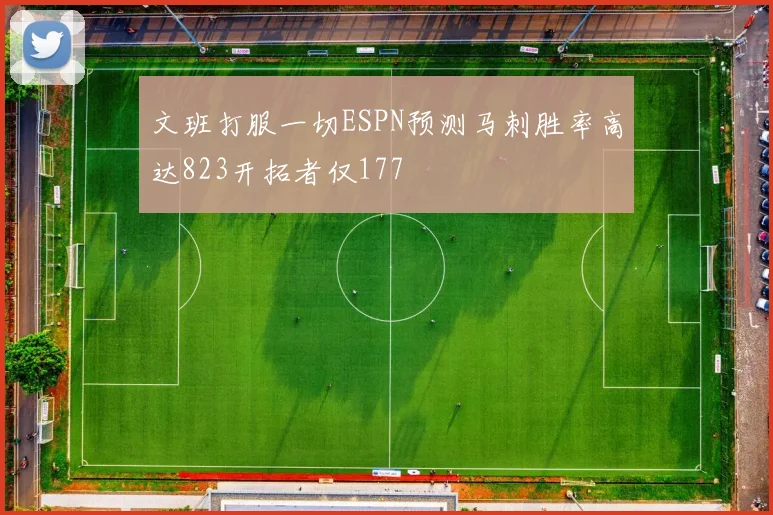 文班打服一切ESPN预测马刺胜率高达823开拓者仅177